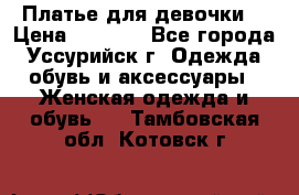 Платье для девочки  › Цена ­ 4 000 - Все города, Уссурийск г. Одежда, обувь и аксессуары » Женская одежда и обувь   . Тамбовская обл.,Котовск г.